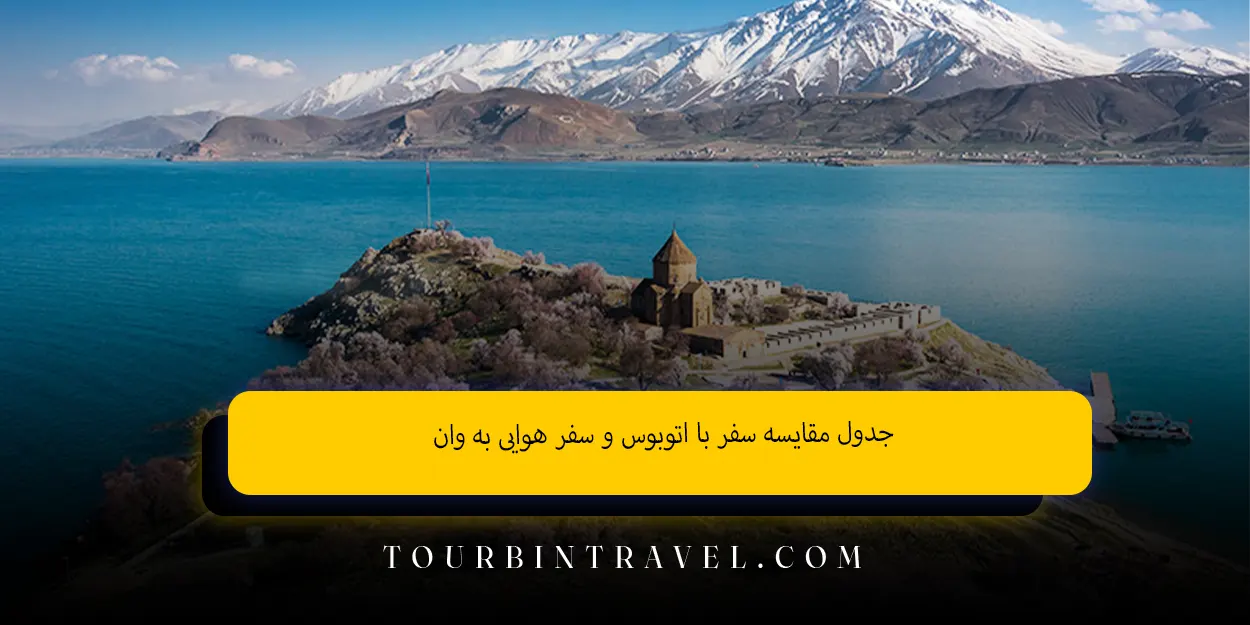 جدول مقایسه سفر با اتوبوس و سفر هوایی به وان